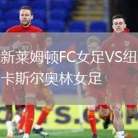 新萊姆頓FC女足VS紐卡斯爾奧林女足