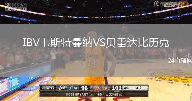 IBV韋斯特曼納VS貝雷達比歷克