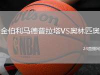 金伯利馬德普拉塔VS奧林匹奧