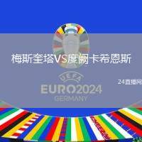 梅斯奎塔VS度闕卡希恩斯