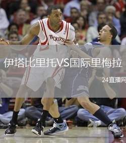 伊塔比里托VS國際里梅拉