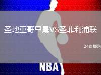 圣地亞哥早晨VS圣菲利浦聯