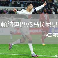 帕納伊巴VS馬拉尼昂