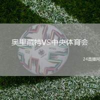 奧里藏特VS中央體育會
