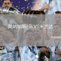 莫納加斯B隊VS米蘭達
