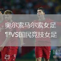 奧爾索馬爾索女足VS國(guó)民競(jìng)技女足