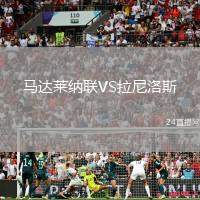 馬達萊納聯(lián)VS拉尼洛斯