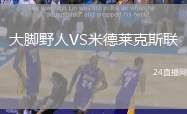 大腳野人VS米德萊克斯聯