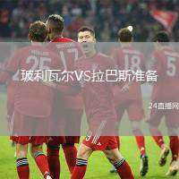 玻利瓦爾VS拉巴斯準備