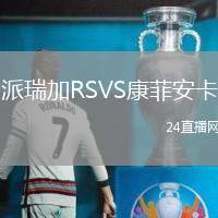 派瑞加RSVS康菲安卡