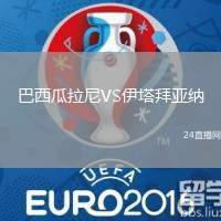 巴西瓜拉尼VS伊塔拜亞納
