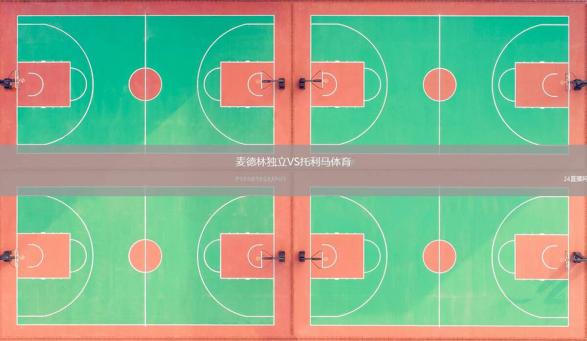 麥德林獨立VS托利馬體育