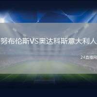 努布倫斯VS奧達科斯意大利人
