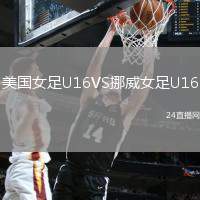 美國(guó)女足U16VS挪威女足U16