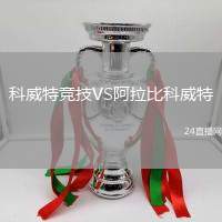 科威特競技VS阿拉比科威特