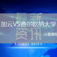 加云VS費爾乾納大學