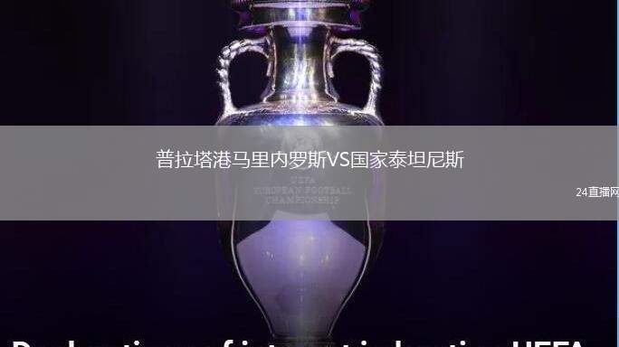 普拉塔港馬里內(nèi)羅斯VS國家泰坦尼斯