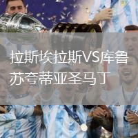 拉斯埃拉斯VS庫魯蘇夸蒂亞圣馬丁