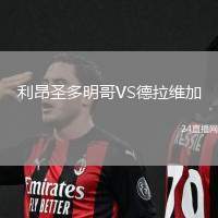 利昂圣多明哥VS德拉維加