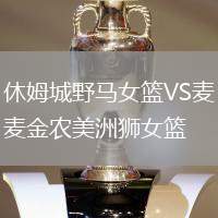 休姆城野馬女籃VS麥金農美洲獅女籃