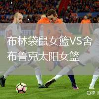 布林袋鼠女籃VS舍布魯克太陽(yáng)女籃