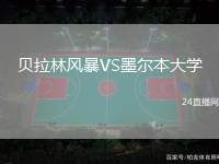 貝拉林風暴VS墨爾本大學