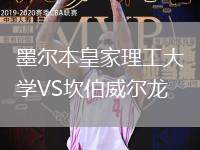 墨爾本皇家理工大學VS坎伯威爾龍
