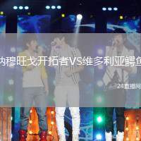 納穆旺戈開拓者VS維多利亞鱷魚
