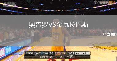 奧魯羅VS金瓦拉巴斯