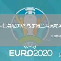 拜仁慕尼黑VS烏爾姆蘭蒂奧帕姆
