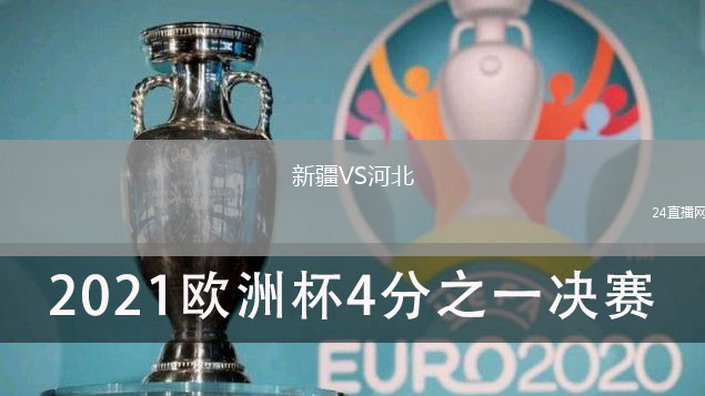 新疆VS河北