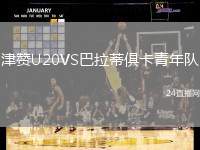 津贊U20VS巴拉蒂俱卡青年隊