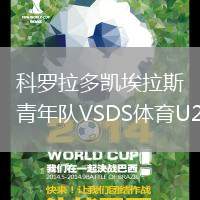 科羅拉多凱埃拉斯青年隊VSDS體育U20