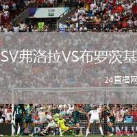 SV弗洛拉VS布羅茨基