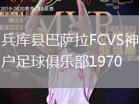 兵庫縣巴薩拉FCVS神戶足球俱樂部1970
