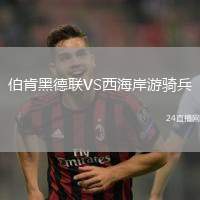 伯肯黑德聯(lián)VS西海岸游騎兵