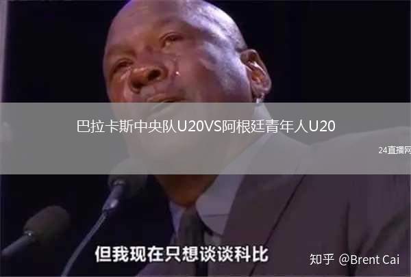 巴拉卡斯中央隊(duì)U20VS阿根廷青年人U20
