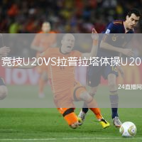 競技U20VS拉普拉塔體操U20