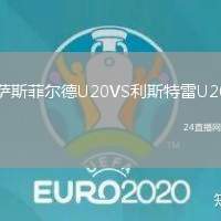 薩斯菲爾德U20VS利斯特雷U20