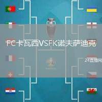 FC卡瓦西VSFK諾夫薩迪克