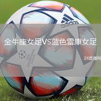金牛座女足VS藍色雷康女足