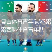 復古體育青年隊VS累西腓體育青年隊