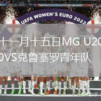 十一月十五日MG U20VS克魯塞羅青年隊
