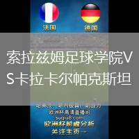 索拉茲姆足球學院VS卡拉卡爾帕克斯坦