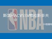 斯洛HACVSSV格拉斯多夫