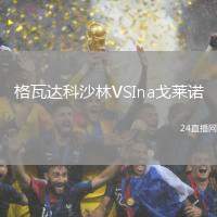 格瓦達科沙林VSIna戈萊諾