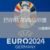 巴爾特克VS馬爾堡