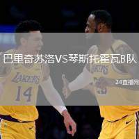巴里奇蘇洛VS琴斯托霍瓦B隊