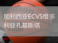 加利西亞ECVS維多利亞孔基斯塔