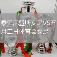 泰里尼登斯女足VS五月二日體育會(huì)女足